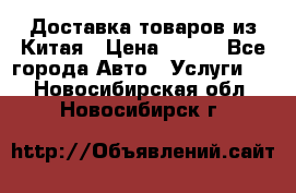 Доставка товаров из Китая › Цена ­ 100 - Все города Авто » Услуги   . Новосибирская обл.,Новосибирск г.